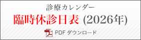 臨時休診日表 2026年 PDFダウンロード
